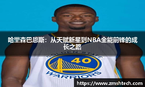 必一哈里森巴恩斯：从天赋新星到NBA全能前锋的成长之路